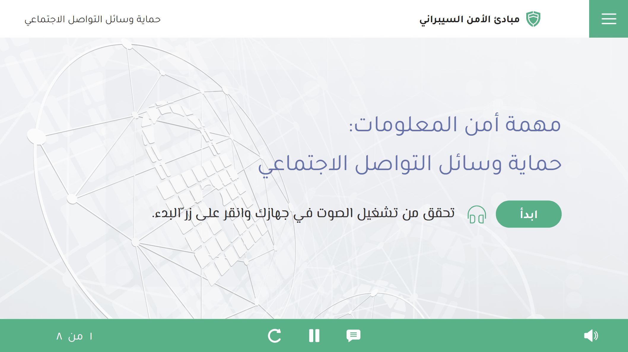 Title screen in Arabic, right-to-left: Cybersecurity principles in the header, Protecting social media as the module, and the line Information-security mission: protecting social media, with a prompt to turn the sound on and a Start button. The player reads 1 of 8.